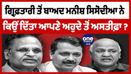 ਗ੍ਰਿਫ਼ਤਾਰੀ ਤੋਂ ਬਾਅਦ ਮਨੀਸ਼ ਸਿਸੋਦੀਆ ਨੇ ਕਿਉਂ ਦਿੱਤਾ ਆਪਣੇ ਅਹੁਦੇ ਤੋਂ ਅਸਤੀਫ਼ਾ |Manish Sisodia|OneIndia Punjabi