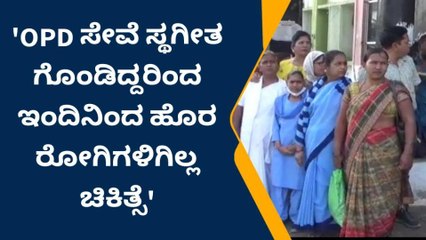 ಕಲಬುರಗಿ : ಒಪಿಡಿ ಸೇವೆ ಸ್ಥಗಿತ- ಮುಷ್ಕರದಲ್ಲಿ ಆರೋಗ್ಯ ಸಿಬ್ಬಂದಿ ಭಾಗಿ