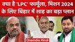 Lok sabha Election 2024: महागठबंधन के खिलाफ Bihar में Amit Shah का बड़ा दांव | वनइंडिया हिंदी