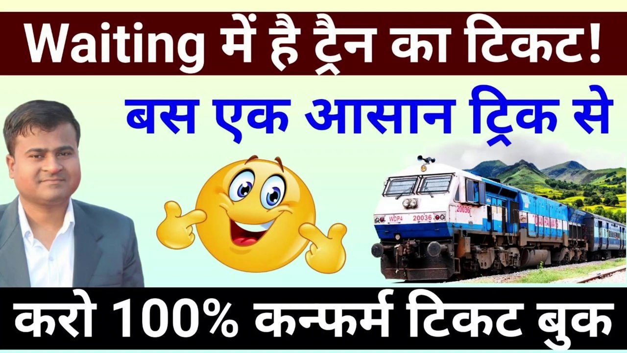 Waiting में है ट्रैन का टिकट! train ka ticket nahi mil raha hai, waiting ticket confirm kaise kare