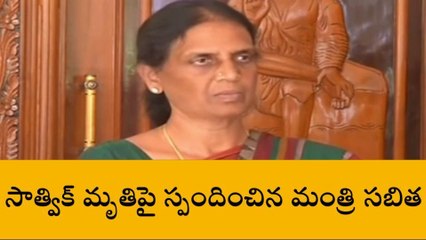 సాత్విక్ మృతిపై విచారణకు మంత్రి సబిత ఆదేశం