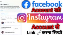 Facebook Account ko Instagram Account se link kaise kare | How to link Facebook account to Instagram account. #Mr.Devendra.