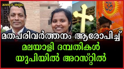 ക്രിസങ്കികൾ അറിഞ്ഞോ? മതപരിവർത്തനം ആരോപിച്ച് മലയാളി ദമ്പതികളെ അറസ്റ്റ് ചെയ്തു