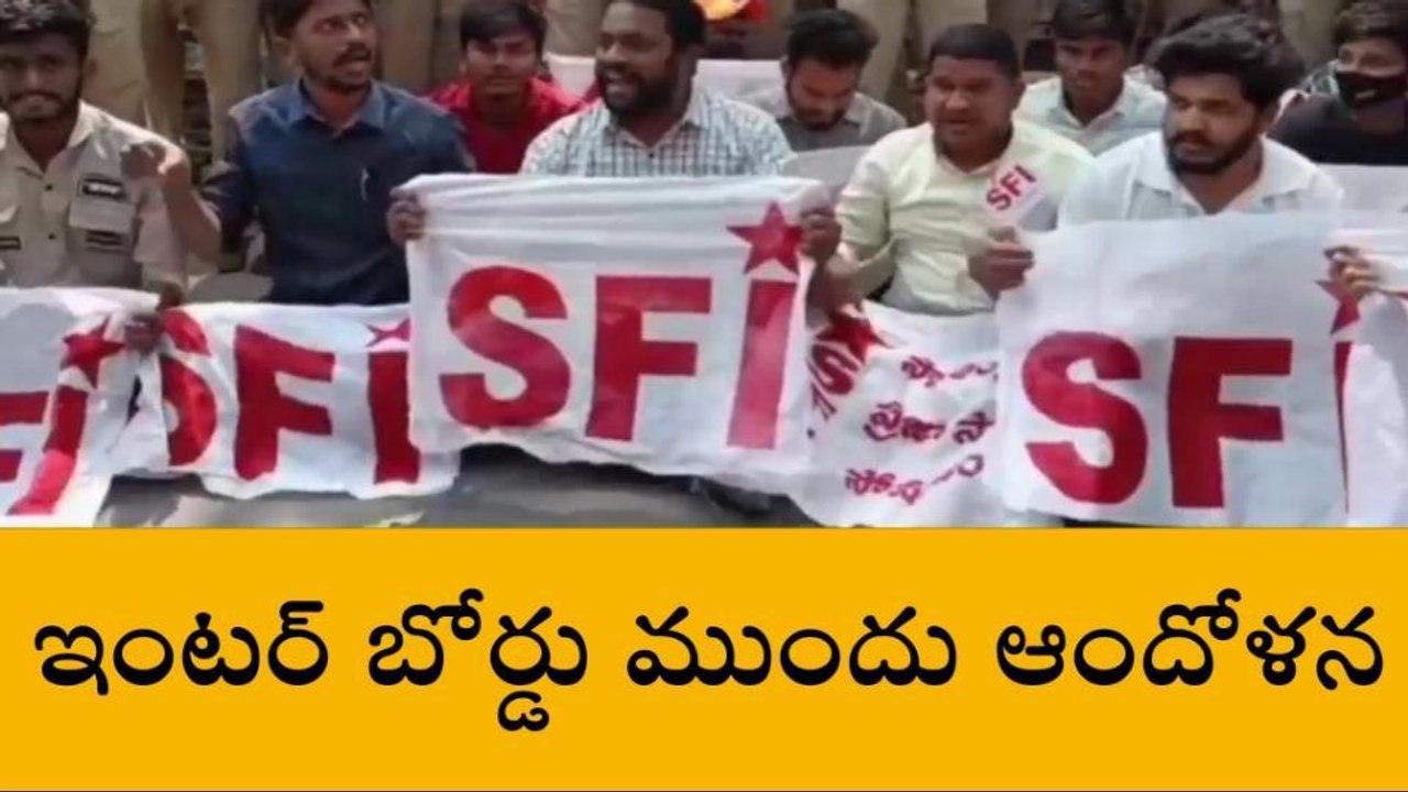 హైదరాబాద్: ఇంటర్ బోర్డు కార్యాలయం ఎదుట ఎస్ఎఫ్ఐ ఆందోళన