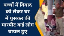 बदायूं: बच्चों में हुए विवाद के बाद परिजन आपस में भिड़े, पुलिस कर रही जांच