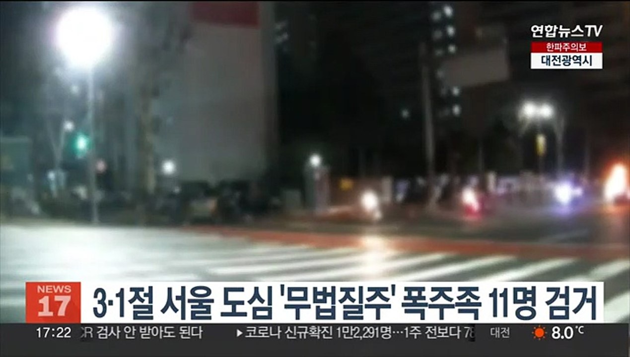 3·1절 서울 도심 '무법질주' 폭주족 11명 검거