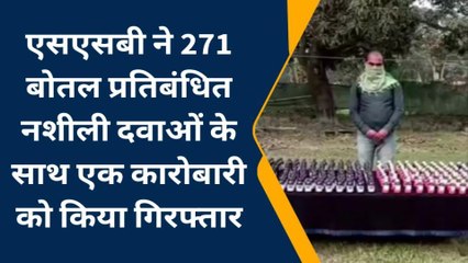 सुपौल: नशीली दवाओं का सौदागर गिरफ्तार, 271 बोतल प्रतिबंधित दवा बरामद, देखें रिपोर्ट