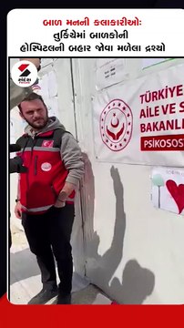 બાળ મનની કલાકારીઓ: તુર્કિયેમાં બાળકોની હોસ્પિટલની બહાર જોવા મળેલા દ્રશ્યો