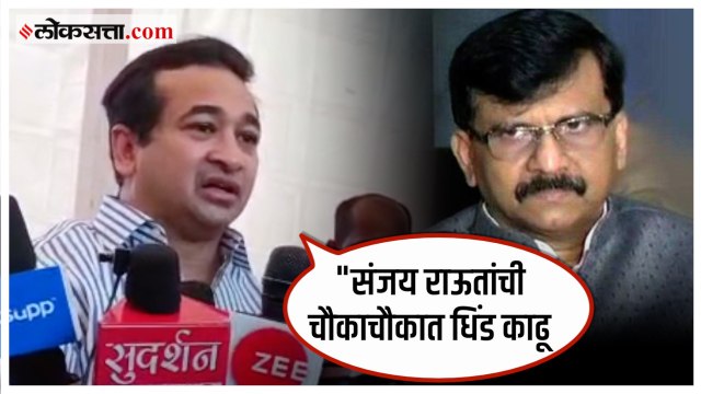 संजय राऊतांना थोडी लाज असेल तर खासदारकीचा राजीनामा द्यावा | Nitesh Rane