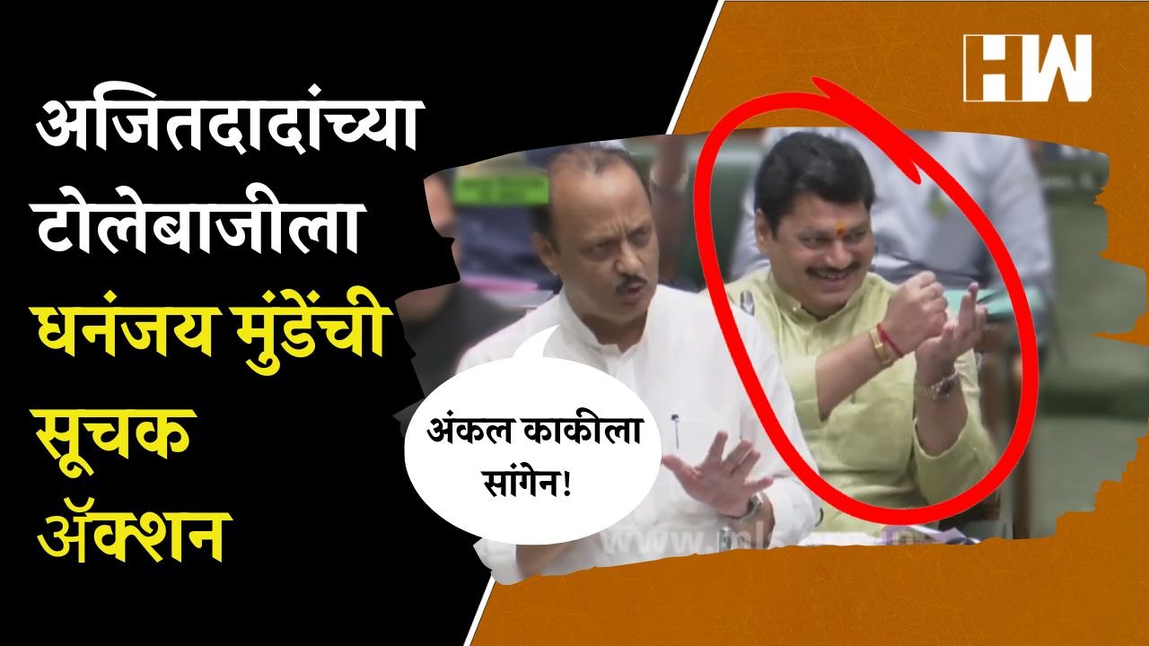 Ajit Pawar यांच्या टोलेबाजीला Dhananjay Munde यांची सूचक अॅक्शन | Girish Mahajan | BJP | NCP
