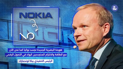 بعد 60 عامًا لماذا غيرت شركة نوكيا شعارها ؟