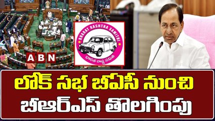 లోక్ సభ బీఏసీ నుంచి బీఆర్ఎస్ తొలగింపు || Removal of BRS from Lok Sabha BAC || ABN Telugu