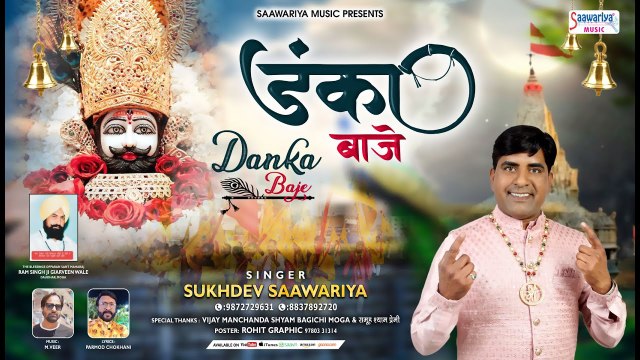 डंका बाजे - Danka Baaje - HD Video Song - Sukhdev Saawariya - Khatu Shyam Ji Dj Song ~ @saawariya