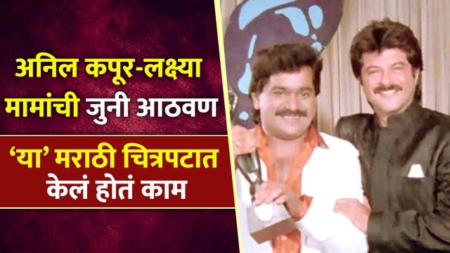 अनिल कपूर-लक्ष्या मामांची जुनी आठवण | Anil Kapoor | Lakshmikant Berde