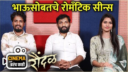 भाऊसोबतचे रोमँटिक सीन्स | Cinema आणि बरंच काही | Raundal | Bhausaheb Shinde