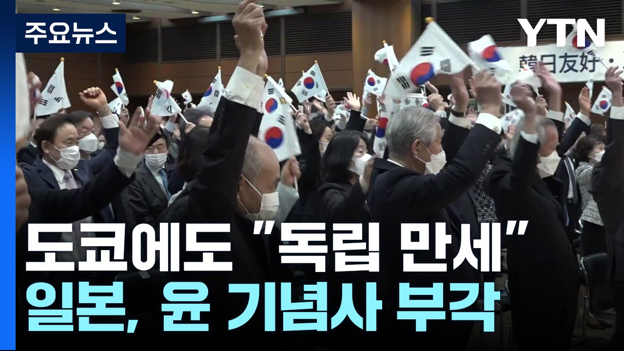 日 도쿄에 울려퍼진 '독립만세!'...日언론 "尹, 한일 중요성 강조" / YTN