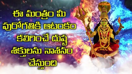ఈ మంత్రం మీ పురోగతికి ఆటంకం కలిగించే దుష్ట శక్తులను నాశనం చేస్తుంది