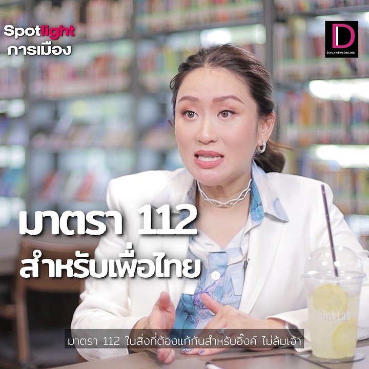 การแก้มาตรา 112 ในมุมมอง"เพื่อไทย" กับ อิ๊งค์ แพทองธาร | Spotlight การเมือง