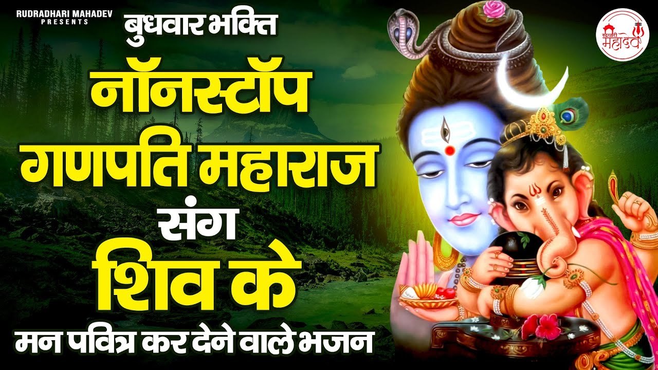 गणेश महाराज के साथ भगवान शिव | 2023 Ganesh Shiv Bhajan | Ganpati Shiv Bhajan @rudradharimahadev