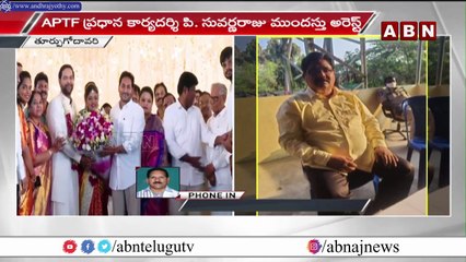 సీఎం జగన్ పర్యటన సందర్భంగా ఏపీటీఎఫ్ నాయకులు అరెస్టులు ||APTF Leaders Arrested || ABN Telugu