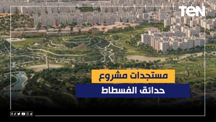 تعرف على مستجدات مشروع حدائق الفسطاط