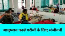 मिर्ज़ापुर: आयुष्मान कार्ड गरीबों के लिए संजीवनी, देखे खास रिपोर्ट