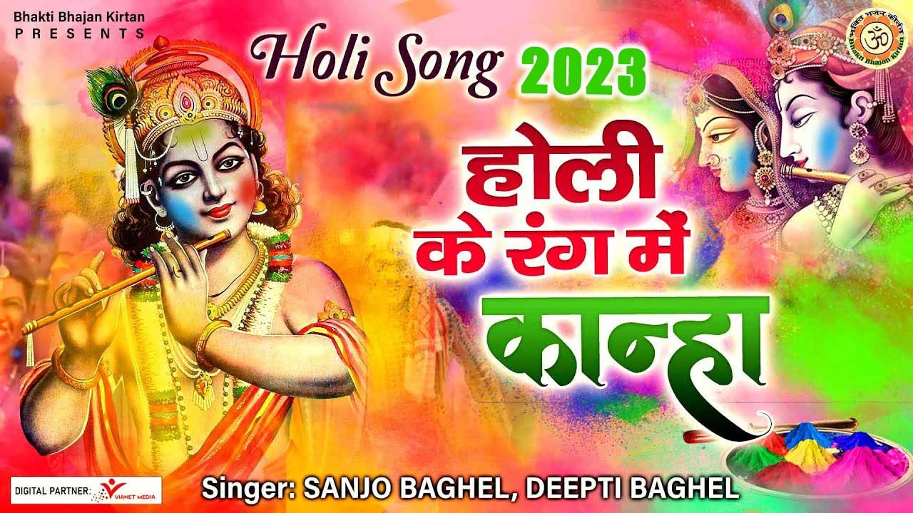 Holi Song 2023  l Radha Krishna Holi Dance | होली के रंग में कान्हा l @BhaktiBhajanKirtan