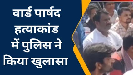 Download Video: सिवान: जलालपुर के वार्ड पार्षद हत्याकांड का हुआ खुलासा, जानें किसने कराई थी हत्या