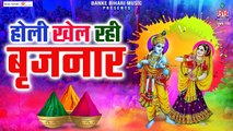 होली खेल रही बृजनार | Holi Khel Rahi Brijnaar | Holi Special Bhajan | Shree Krishna Holi Bhajans  ~ @bankeybiharimusic
