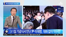 尹·李, 5개월 만의 조우…대화 없이 악수만 했다