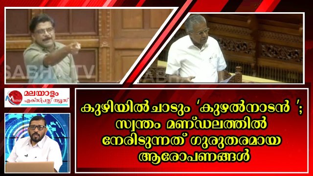 കുഴൽ നാടനെ നിയമ സഭയിൽ നിന്നും തലയിൽ മുണ്ടുമിട്ടോടിച്ചു പിണറായി