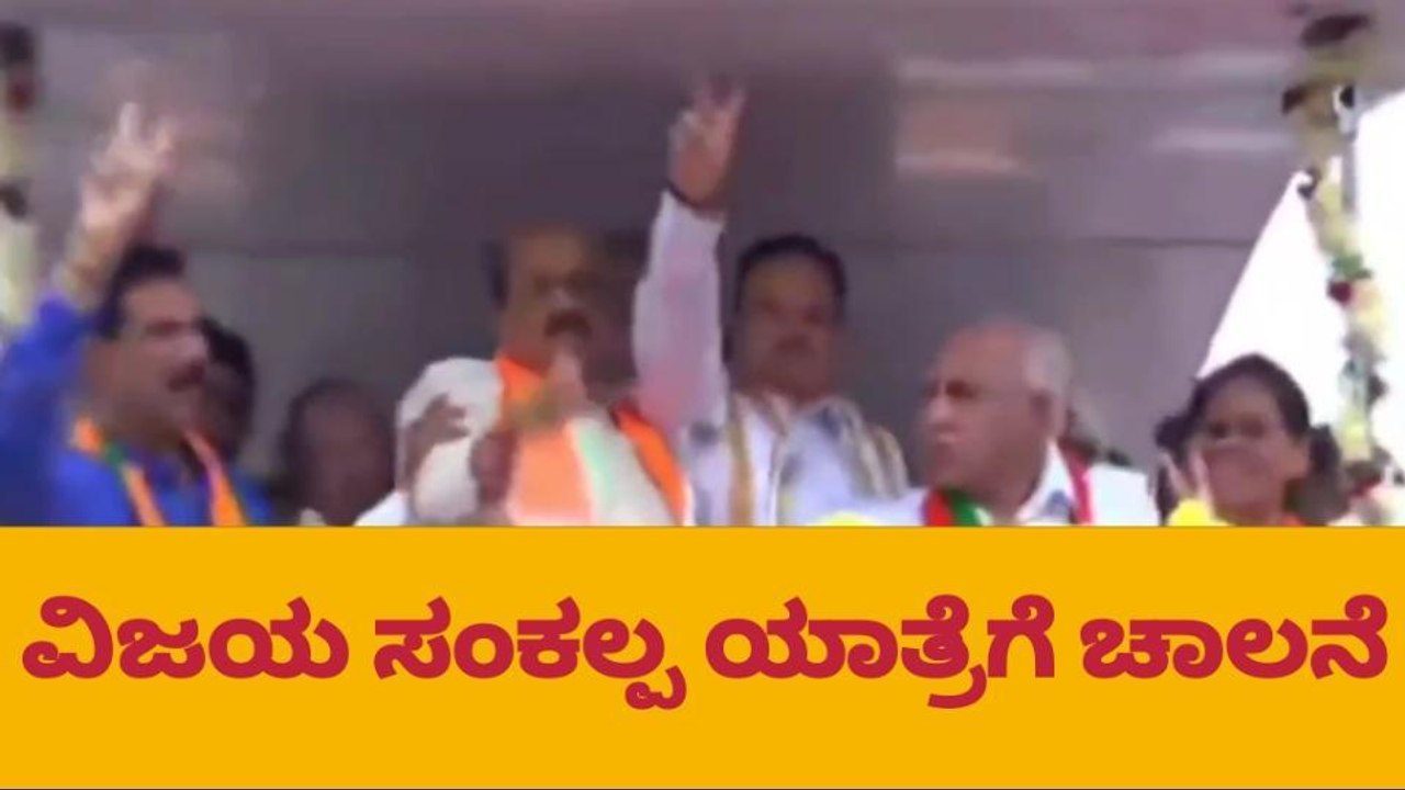 ಮಲೆ ಮಾದಪ್ಪನ ಸನ್ನಿಧಿಯಲ್ಲಿ ‘ವಿಜಯ ಸಂಕಲ್ಪ’ಕ್ಕೆ ನಗಾರಿ ನಾದದ ಮೂಲಕ ಚಾಲನೆ!