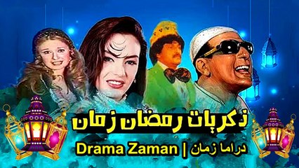 2023 عيش يوم فى رمضان زمان ذكريات رمضان زمان بما إن رمضان قرب تعالو نعيش ذكريات رمضان زمان