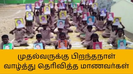 காஞ்சி: முதல்வருக்கு பிறந்தநாள் வாழ்த்து தெரிவித்த மாணவர்கள்