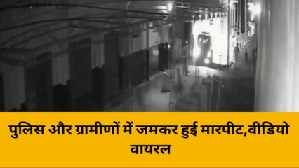 हरदोई: पुलिस और ग्रामीणों के बीच मारपीट का वीडियो हुआ वायरल,