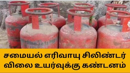 திருச்சி:சிலிண்டர் விலை உயர்வுக்கு இல்லத்தரசிகள் கண்டனம்!