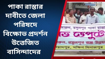 দ:দিনাজপুর: রাস্তা নেই! ভোট বয়কটের হুশিয়ারি দিয়ে জেলাপরিষদ ঘেরাও বাসিন্দাদের