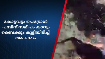 കോട്ടവട്ടം പെട്രോൾ പമ്പിന് സമീപം വാഹനാപകടം