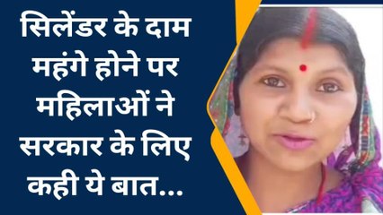 कन्नौजः गैस सिलेण्डर पर फिर फूटा मंहगाई का बम, सुनें क्या बोली महिलायें