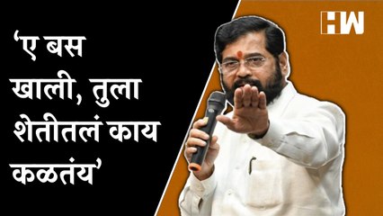 ‘ए बस खाली, तुला शेतीतलं काय कळतंय’, मुख्यमंत्र्यांनी झापलं | Eknath Shinde | Shivsena | Maharashtra