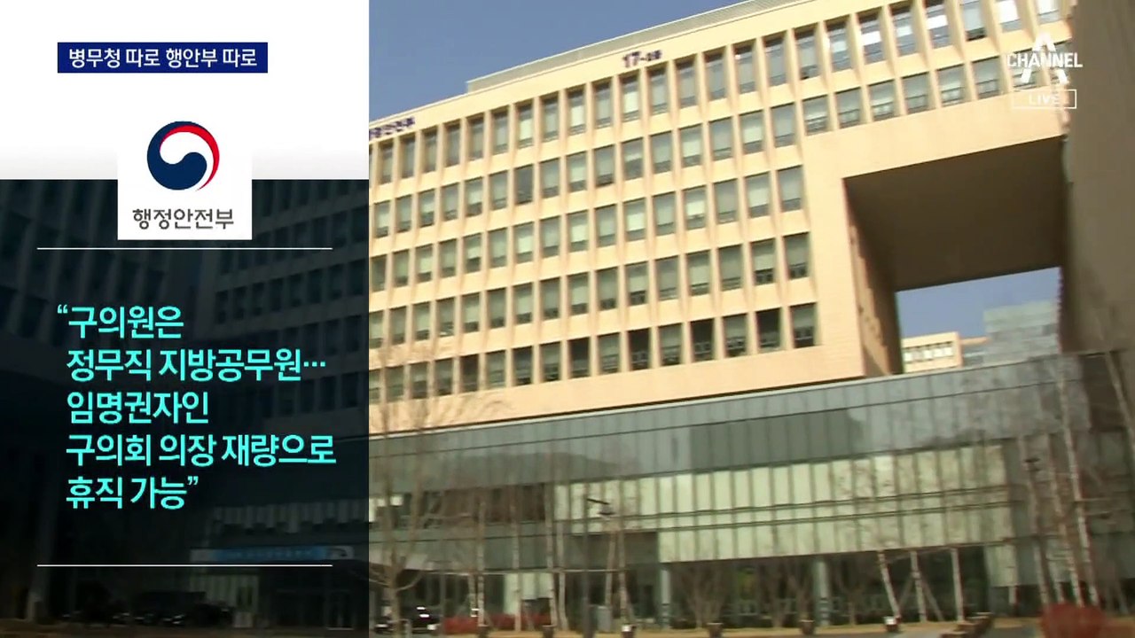 ‘구의원 군 대체복무’ 논란…병무청 따로 행안부 따로 유권 해석