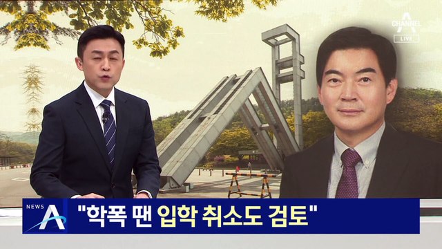 “학교폭력 땐 입학 취소도 검토”…학폭 전학 땐 2년간 기재