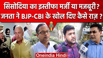 Manish Sisodia के Resign देने पर जनता ने BJP और ED-CBI पर खुलकर कही ये बातें| वनइंडिया हिंदी