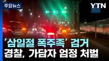 서울과 대구 도심 누빈 '삼일절 폭주족' 검거...국경일에 질주하는 이유? / YTN