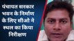 बांका: पंचायत सरकार भवन निर्माण के लिए CO ने किया स्थल निरीक्षण