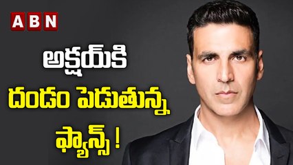 అక్షయ్‌కి దండం పెడుతున్న ఫ్యాన్స్! | Akshay Kumar's Consecutive Flops | ABN ENT