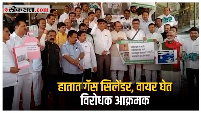 Assembly Budget Session: वीज आणि गॅस दरवाढीच्या मुद्द्यावरून विरोधक आक्रमक; बॅनर दाखवत निदर्शने