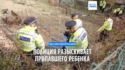 Великобритания: полиция разыскивает пропавшего ребенка