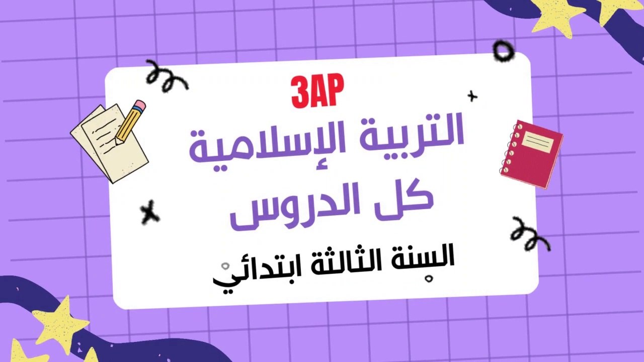 جميع دروس التربية الاسلامية الثالثة ابتدائي