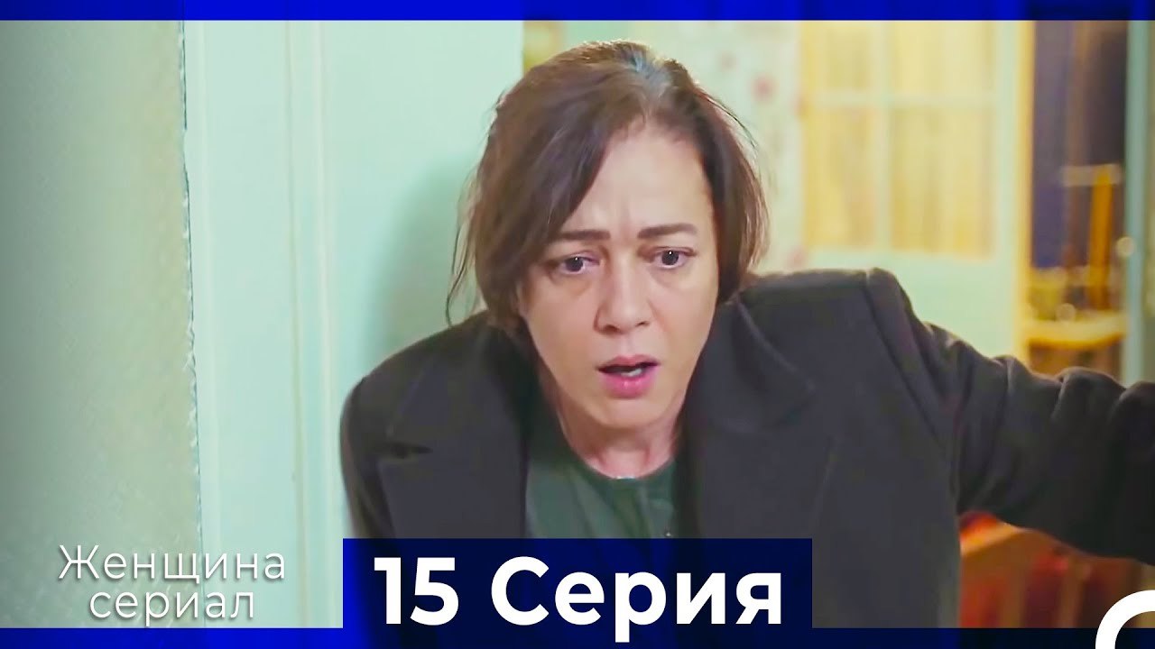 Женщина сериал 15 Серия (Русский Дубляж)